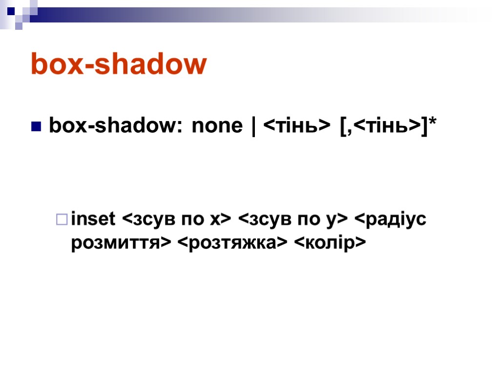 box-shadow box-shadow: none | <тінь> [,<тінь>]* inset <зсув по x> <зсув по y> <радіус